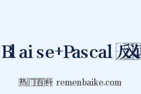 Blaise+Pascal反义词是什么意思的图片